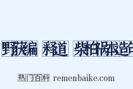 野获编·释道·柴柏祸本造句是什么意思的图片